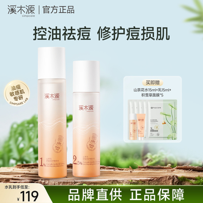 溪木源山茶花水乳爽肤水乳液套装清爽控油敏感肌精华水女保湿正品