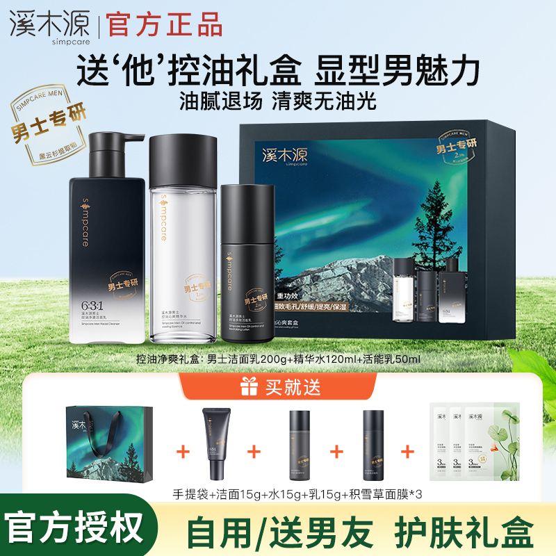 【礼物推荐】溪木源男士水乳套装礼盒护肤品控油水乳洗面奶送男友