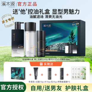 【礼物推荐】溪木源男士水乳套装礼盒护肤品控油水乳洗面奶送男友