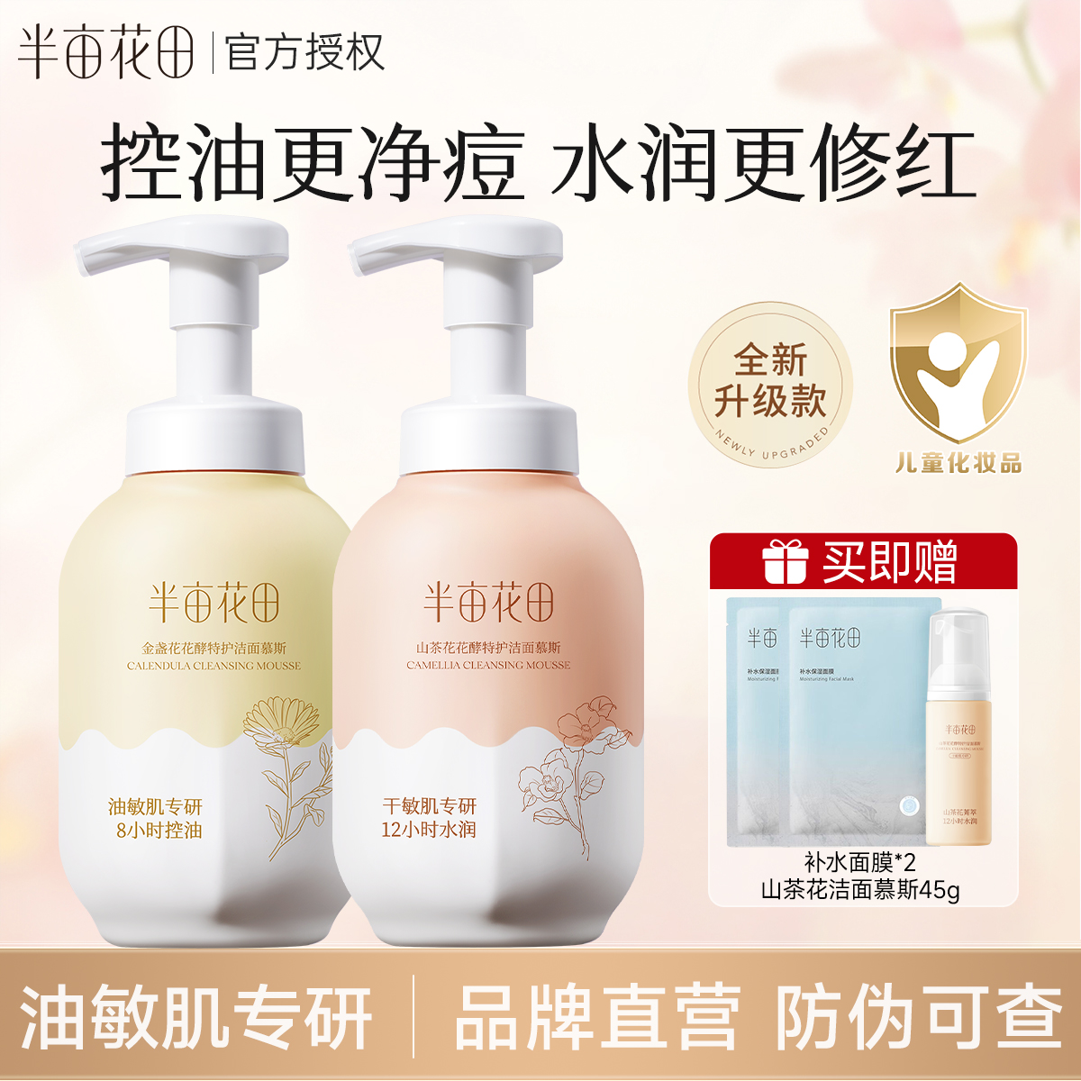 半亩花田洁面慕斯泡沫氨基酸洗面奶敏感肌控油保湿深层清洁男女士