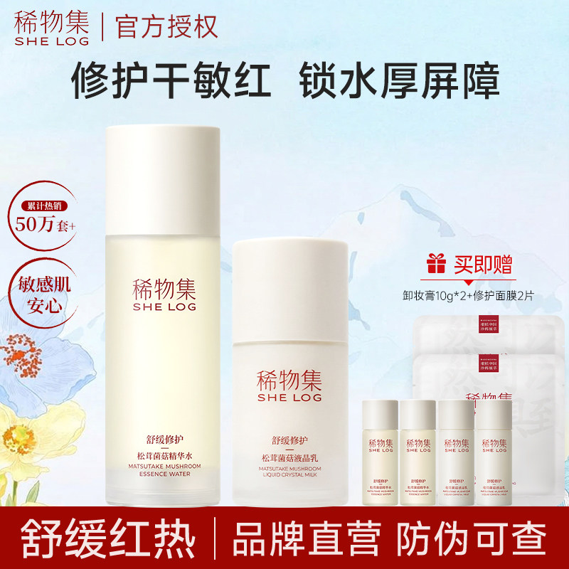 稀物集松茸菌菇水乳套装春夏补水舒缓爽肤水修护学生护肤品女正品