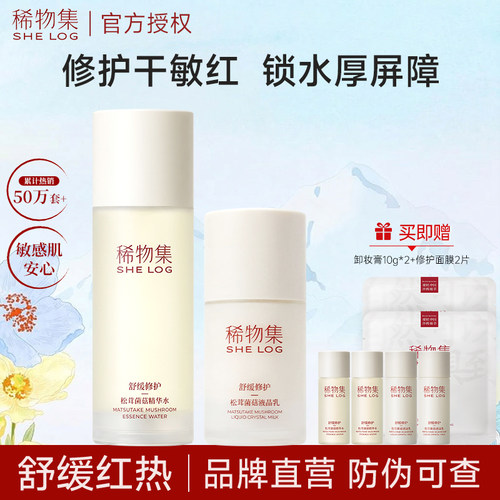 稀物集松茸菌菇水乳套装春夏补水舒缓爽肤水修护学生护肤品女正品
