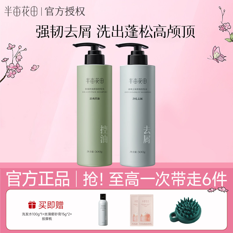 半亩花田控油去屑蓬松洗发水鲜花纯露香蓬瓶正品