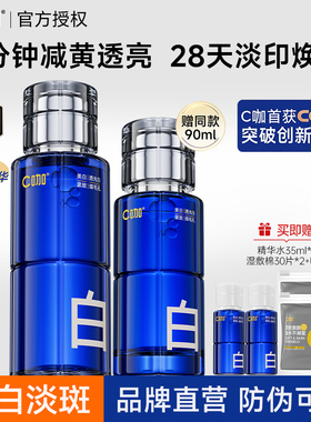 C咖美白精华水淡斑淡痘印妆前湿敷水提亮保湿爽肤水油皮学生正品