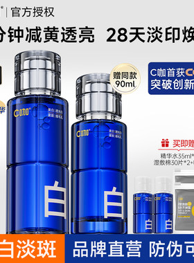 C咖美白精华水淡斑淡痘印妆前湿敷水提亮保湿爽肤水油皮学生正品