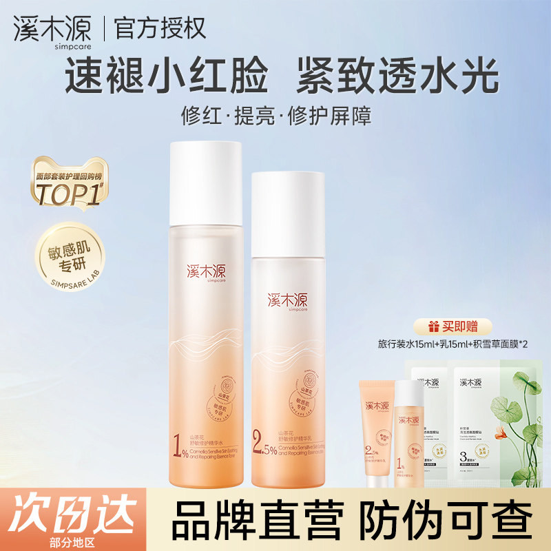 溪木源山茶花水乳套装护肤品补水敏感肌保湿舒缓修护学生水乳正品