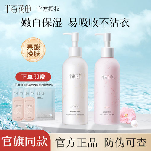 半亩花田果酸身体乳保湿滋润全身润肤乳持久留香女春夏秋冬正品