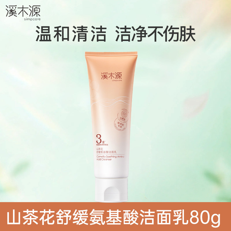 溪木源山茶花舒缓氨基酸洁面乳80g