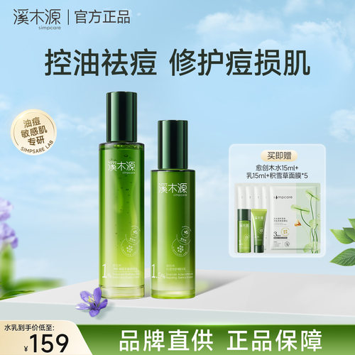 溪木源愈创木水乳抗痘套装控油修护爽肤水保湿油痘敏感肌可用正品