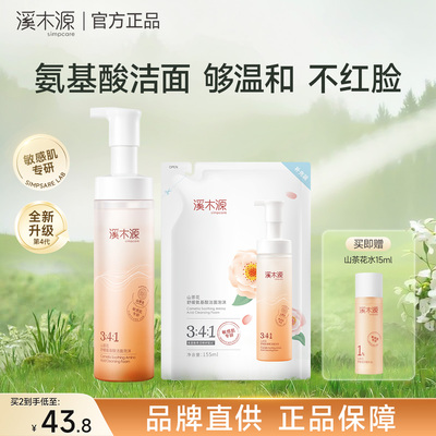 溪木源山茶花洗面奶氨基酸洁面慕斯敏感肌深层清洁控油官方正品