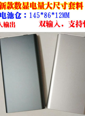 快充数显1286140聚合物套料合金移动电源盒双输入DIY充电宝配件