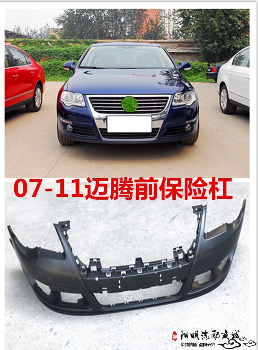 适用于07 08 09 10 11款老迈腾保险杠前保险杠包围后保险杠皮带漆