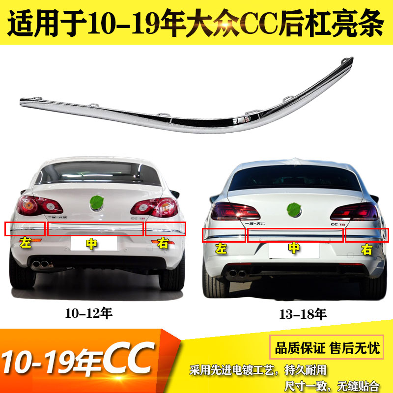 适用于10年11CC后杠亮条12款13新cc保险杠亮条1415款饰条1819新CC