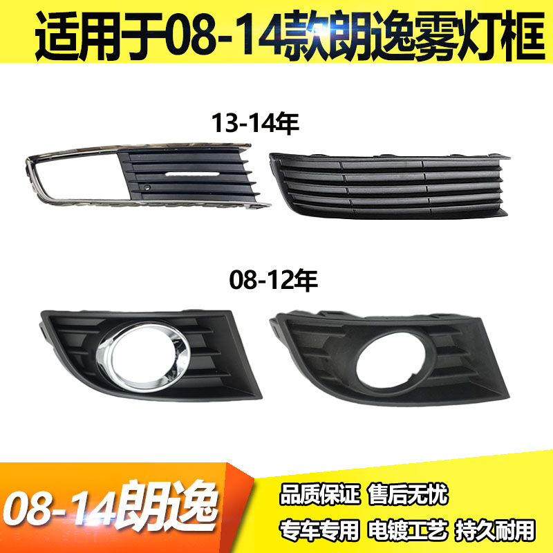 适用于08款朗逸雾灯框13朗行雾灯框15年新朗逸雾灯罩前杠网格栅框