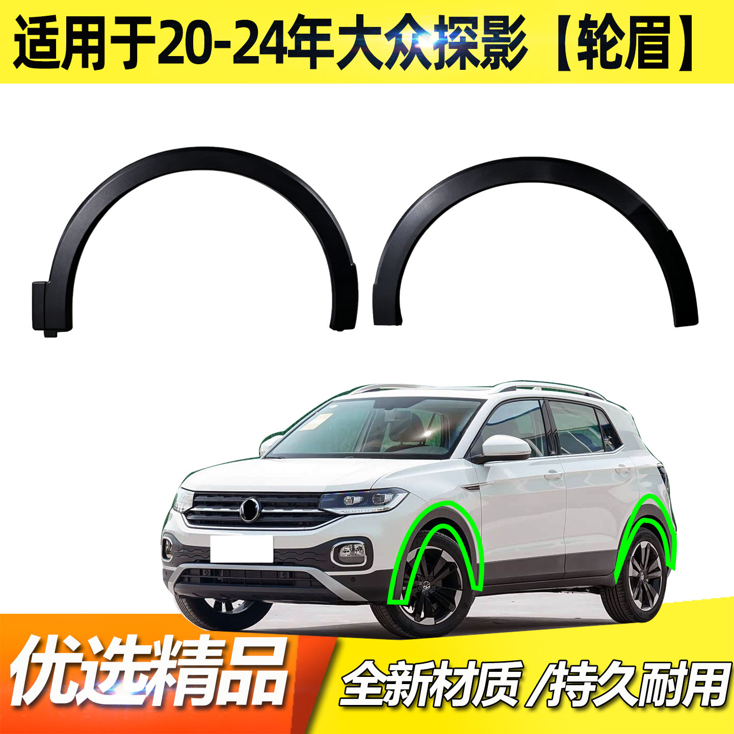 适用20-24大众探影轮眉探影前后左右轮胎上叶子板圆弧防撞装饰条