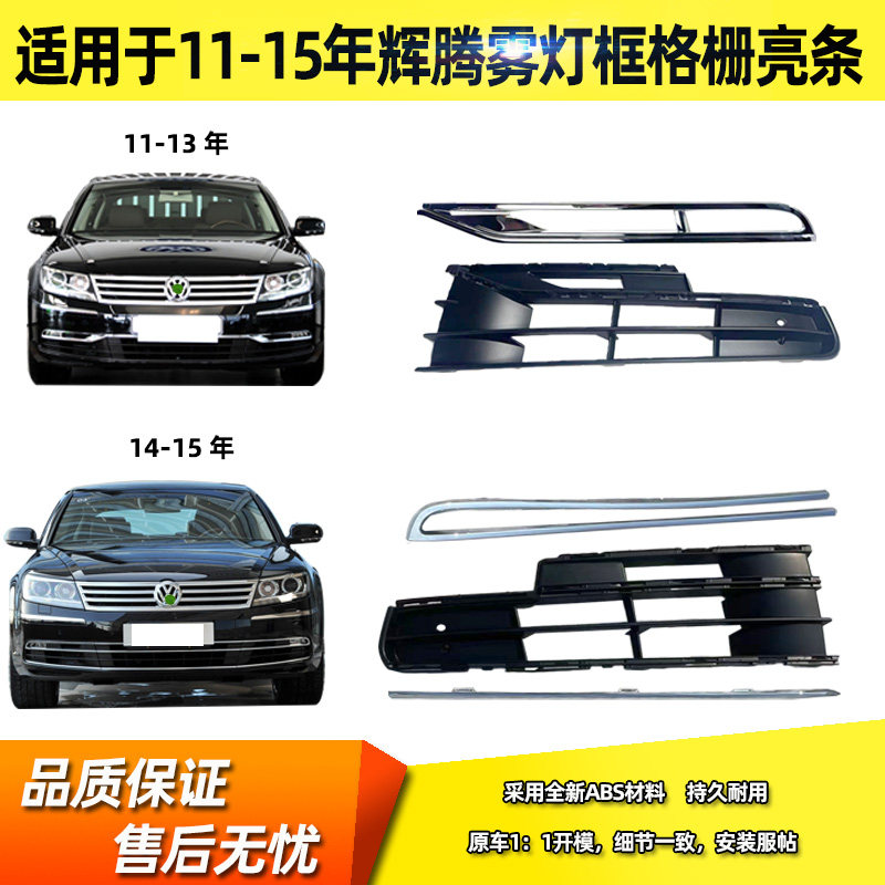 适用于11 12 13 14 15款大众辉腾雾灯框前保险杠格栅罩雾灯框亮条