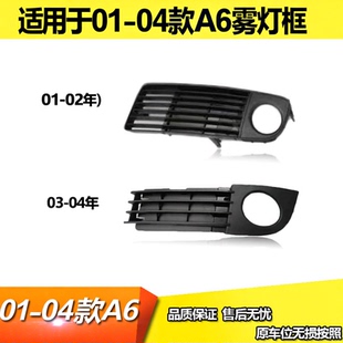 适用于01 02 03 04年老款A6雾灯框雾灯壳A6前脸下网格栅网雾灯罩