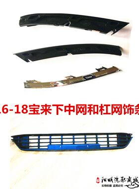 适用于16 17 18款新宝来下中网前保险杠下网格栅下中网总成带亮条