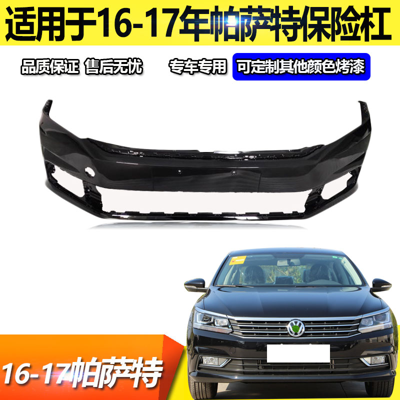 适用于新款帕萨特前保险杠16年17款18年新帕B5前保险杠包围前杠皮