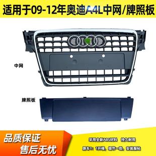 A4L中网前脸通风格 适用于09 12年新款 栅框前杠中网B8牌照板