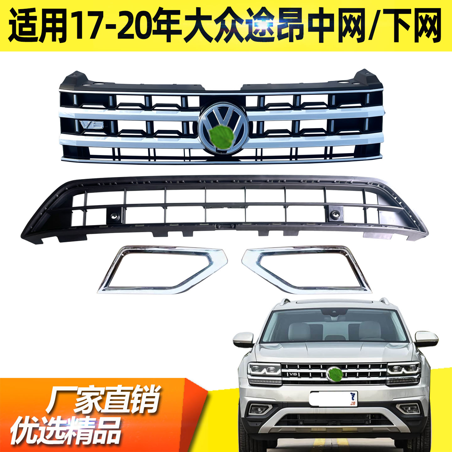 适用17 18 19 20年款大众途昂中网前脸格栅下网雾灯框V6散热杠网