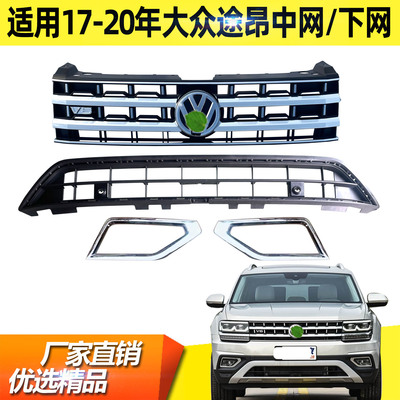 适用17 18 19 20年款大众途昂中网前脸格栅下网雾灯框V6散热杠网