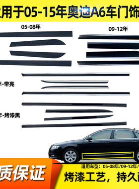 适用于奥迪A6车门饰条08年老A6L车身饰条防擦条09款奥迪A6L门护板
