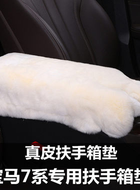 适用于宝马7系740汽车扶手箱垫真皮獭兔毛车载中央控手扶箱垫子套