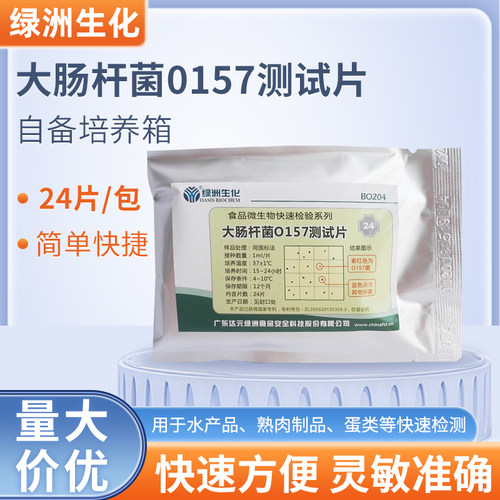 大肠杆菌绿洲生化检测试纸