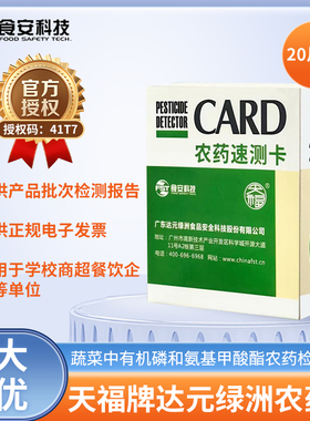 绿洲农残农药速测卡试纸达元天福农药检测卡水果蔬菜残留快速测试