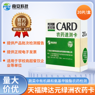 绿洲农残农药速测卡试纸达元 天福农药检测卡水果蔬菜残留快速测试