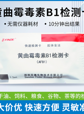 黄曲霉毒素B1检测卡黄曲霉素试纸花生油食用油猫粮狗粮酵素测试