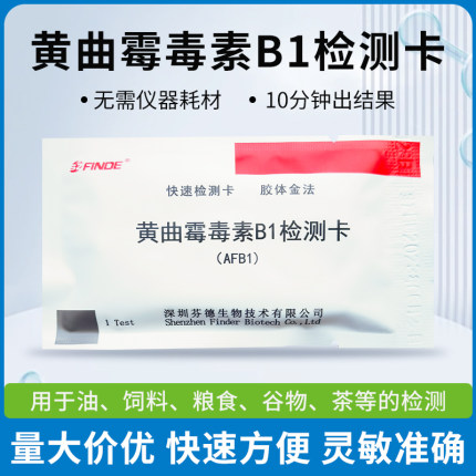 黄曲霉毒素B1检测卡黄曲霉素试纸花生油食用油猫粮狗粮酵素测试