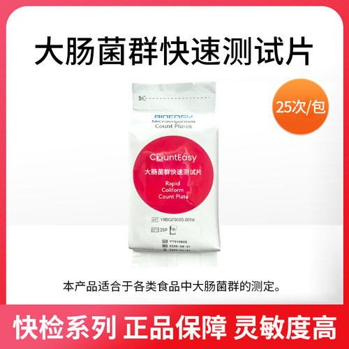易瑞生物 CountEasy大肠菌群快速测试片大肠杆菌微生物快速测试