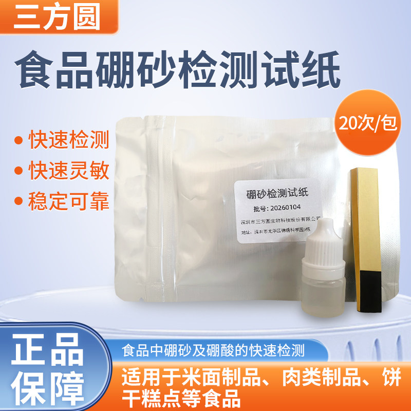三方圆 硼砂检测试纸片检测猪牛鱼虾肉丸肉馅肉馅糕点心米粉粽