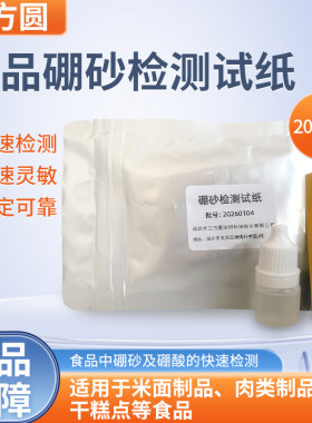 三方圆 硼砂检测试纸片检测猪牛鱼虾肉丸肉馅肉馅糕点心米粉粽
