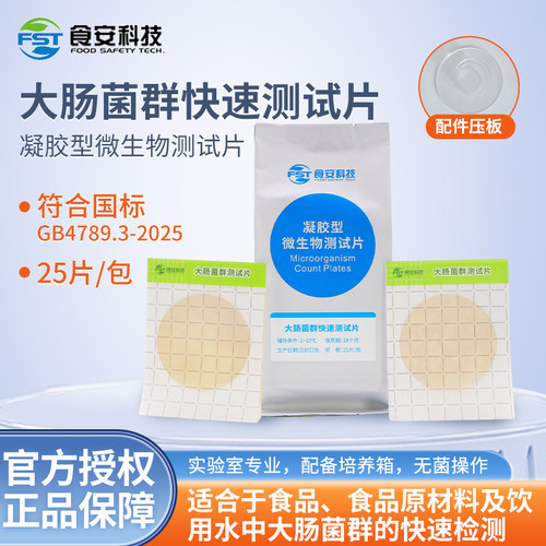 食安科技大肠菌群测试片快速检测