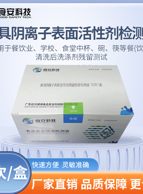 餐具阴离子表面活性剂洗洁精残留安全快速检测盒