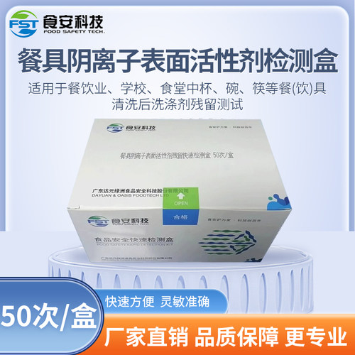 餐具阴离子表面活性剂洗洁精残留安全快速检测盒