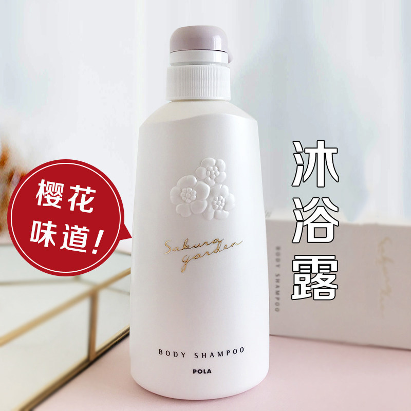 现货！日本POLA宝丽小野樱花沐浴露持久留香全身沐浴液乳滋润香氛