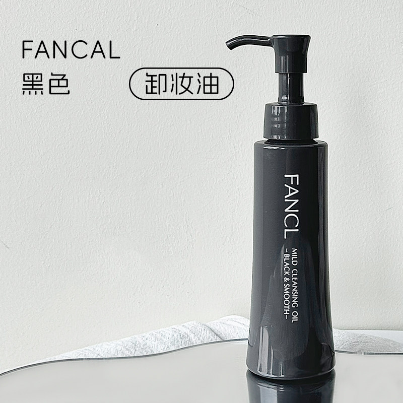 现货~日本专柜FANCL芳珂卸妆油黑炭深层毛孔清洁纳米净化温和卸妆