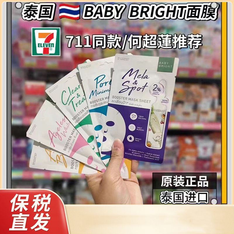 711同款BABYBRIGHT面膜补水葆湿