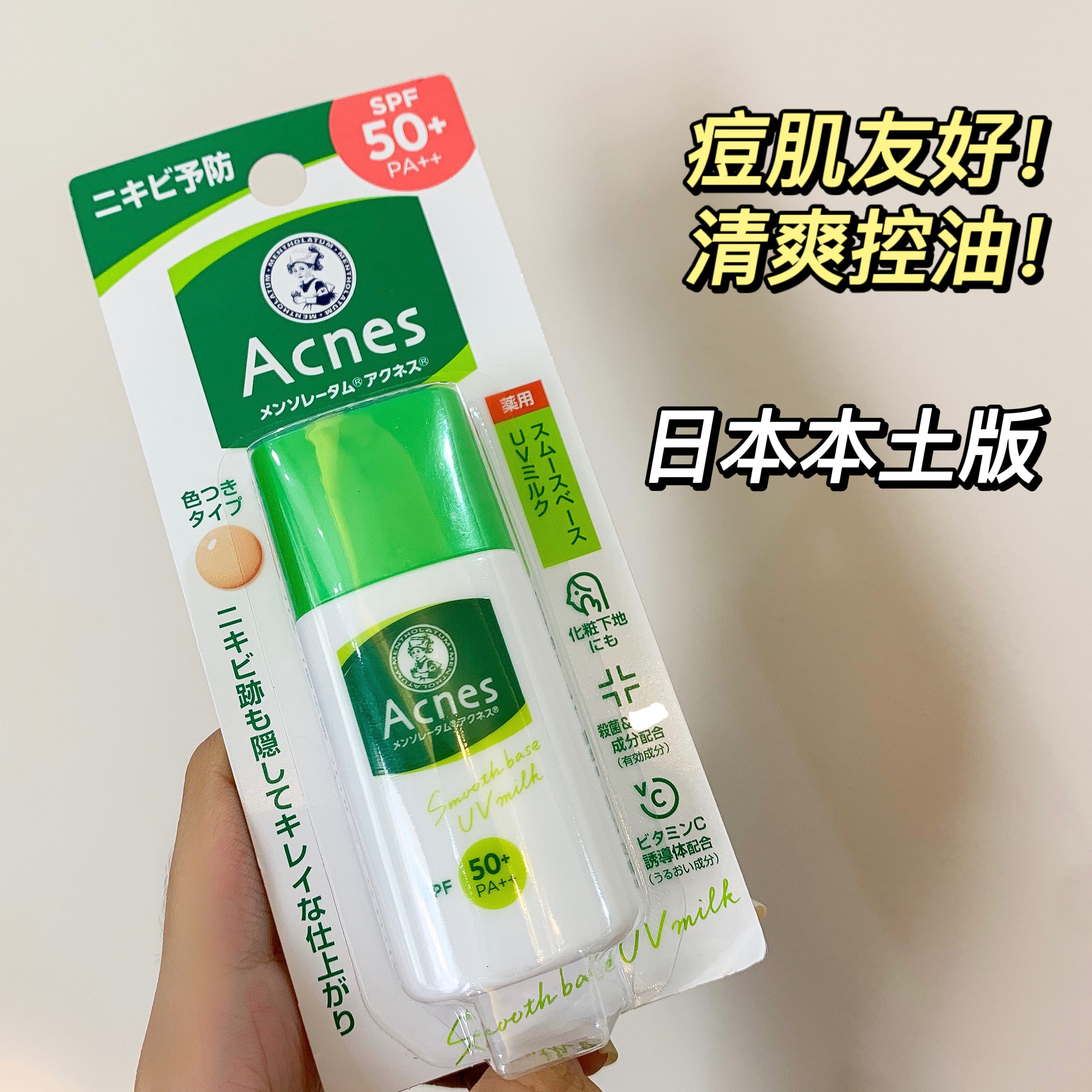 日本制曼秀雷敦acnes痘痘肌控油隔离妆前防晒乳霜30g肤色款spf50