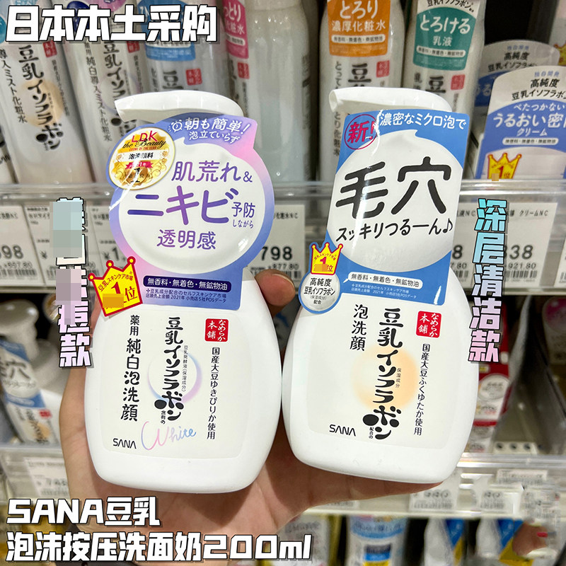 现货！日本本土SANA莎娜豆乳泡沫洁面滋润补水按压洗面奶净白清洁
