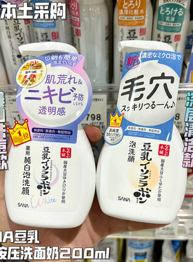 日本SANA莎娜豆乳泡沫洁面滋润