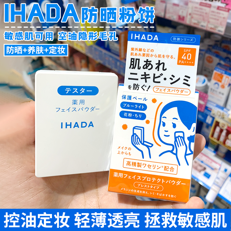 日本资生堂ihada防晒粉饼控油隐形毛孔遮瑕定妆补妆敏感肌提亮9g