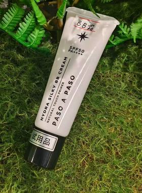 现货！日本本土PASO A PASO水润丝滑BB霜SPF50+提亮打底隔离30g