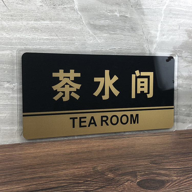 茶水间门牌亚克力标识牌企业酒店部门科室牌温馨提示牌墙贴标语牌