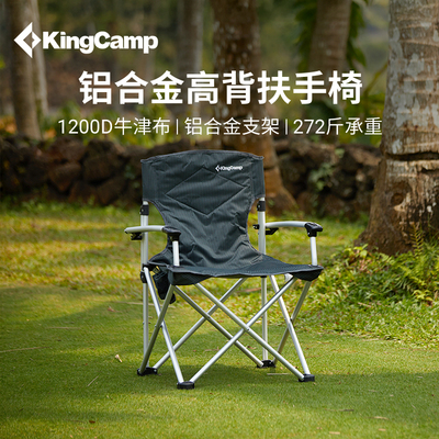 KingCamp铝合金扶手椅