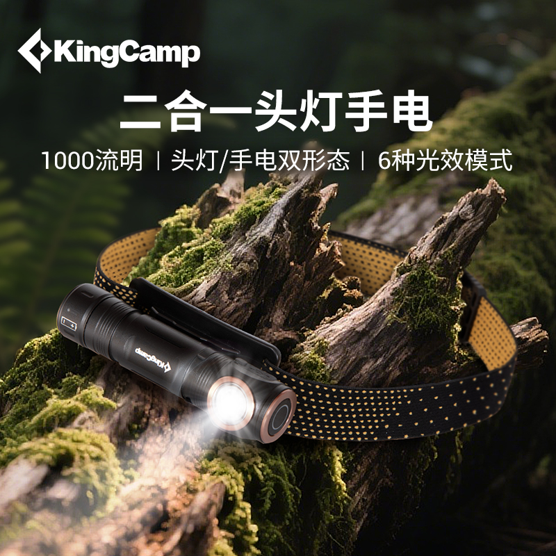 KingCamp二合一户外登山头灯